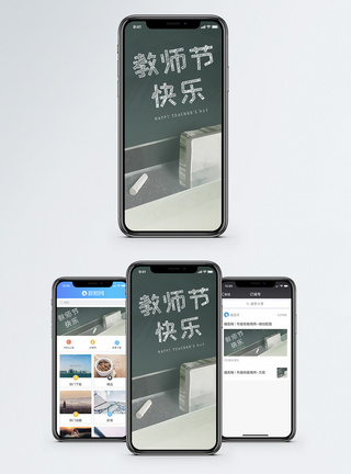黑板教师节手机海报配图模板