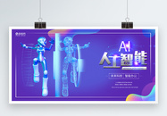 AI人工智能展板图片