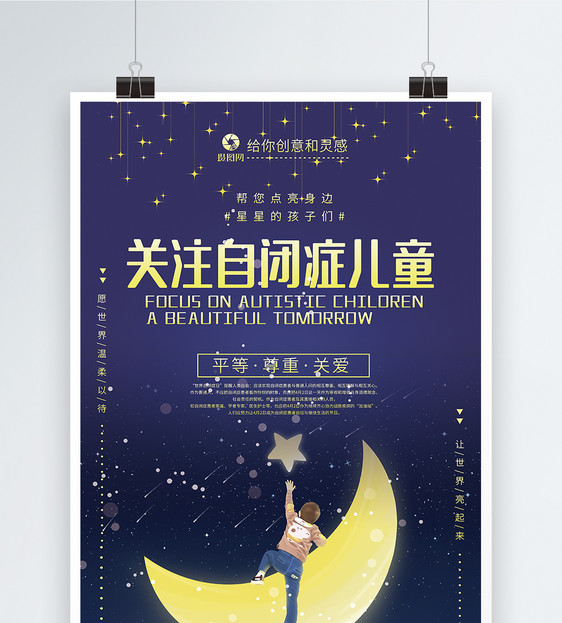 关注自闭症儿童公益海报