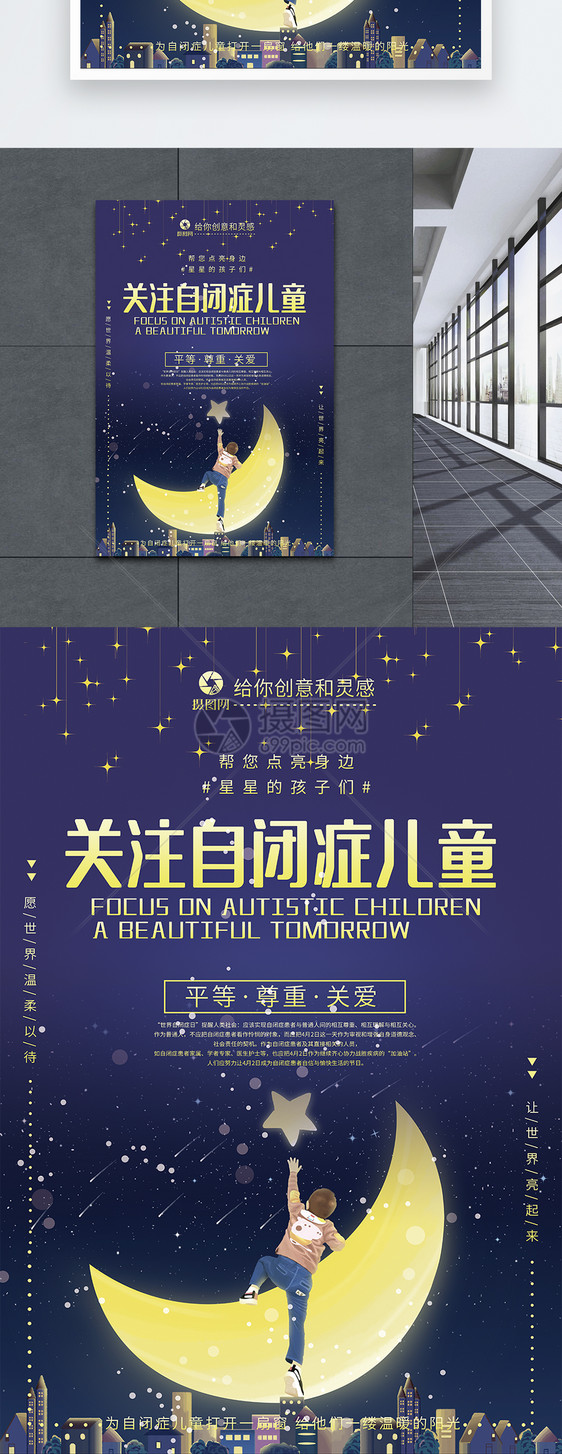 关注自闭症儿童公益海报
