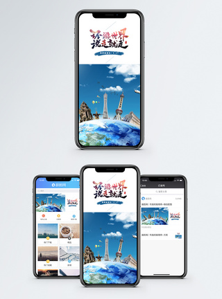 环游世界手机海报配图图片