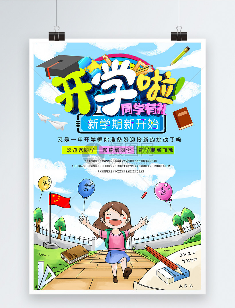 我们开学啦教育海报