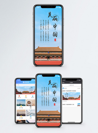 午门正殿美丽中国手机海报配图模板