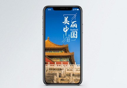 美丽中国手机海报配图高清图片