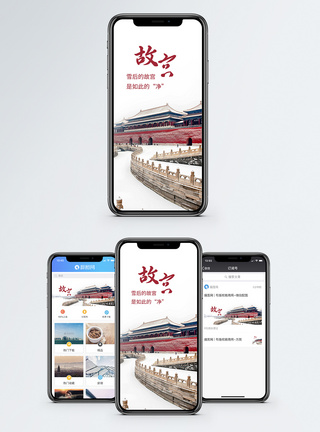 雪 故宫雪后故宫手机海报配图模板