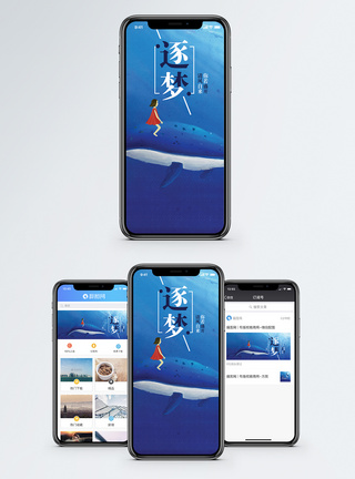 海洋梦逐梦手机海报配图模板