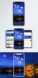 中秋节手机海报配图图片