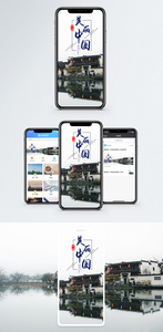 美丽中国手机海报配图图片