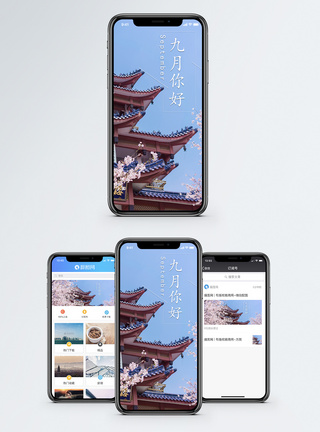 九月手机海报配图图片