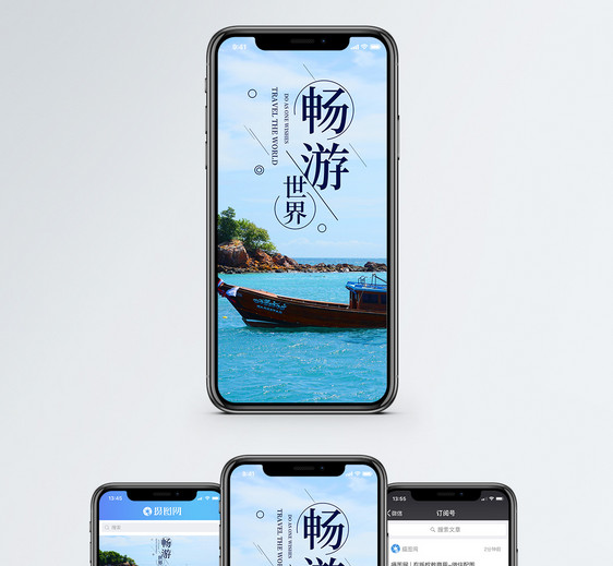 畅游世界手机海报配图图片