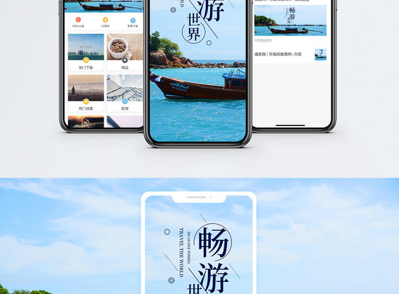畅游世界手机海报配图图片