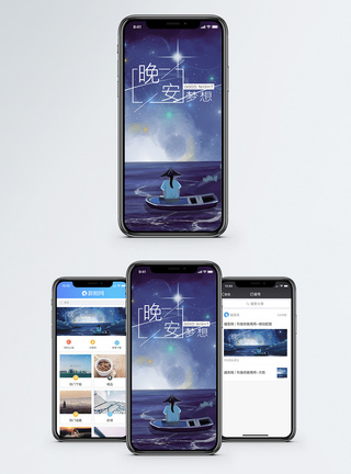 晚安梦想手机海报配图图片