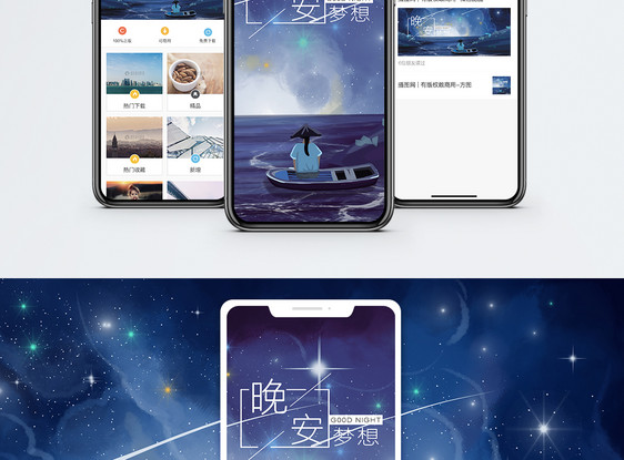 晚安梦想手机海报配图图片