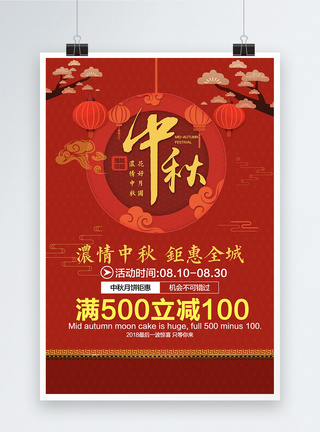 中秋节促销海报设计图片