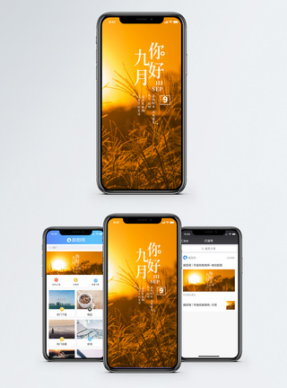 九月你好手机海报配图图片