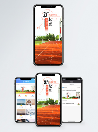 校园操场新学校新起点手机海报配图模板
