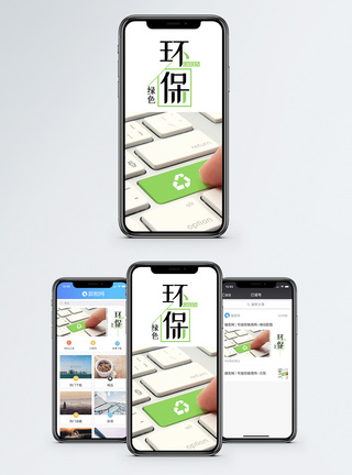 使用手机绿色环保手机海报配图模板
