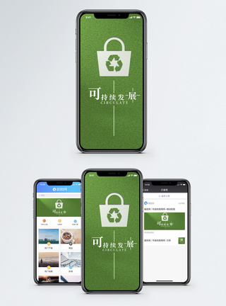 可持续手机海报配图图片