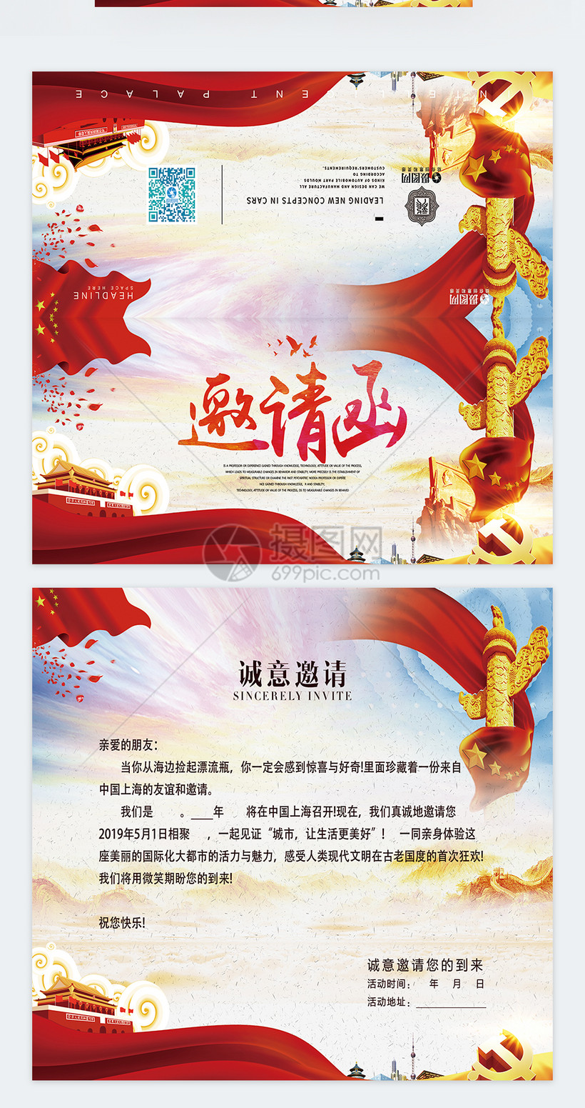 国庆晚会邀请函