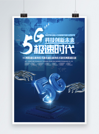 高科技5g网络通讯科技海报图片