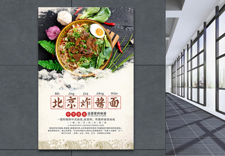 北京炸酱面美食海报面条高清图片素材