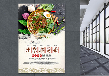 北京炸酱面美食海报图片