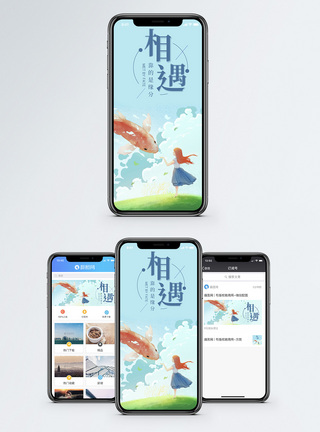 缘分相遇手机海报配图模板