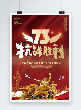 抗战胜利73周年海报图片