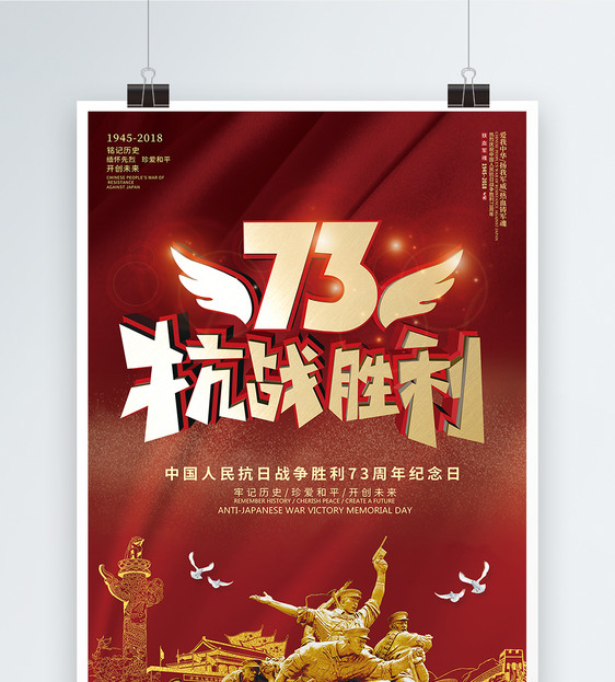 抗战胜利73周年海报