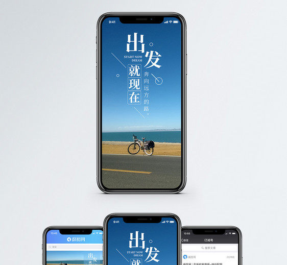出发就现在手机海报配图图片
