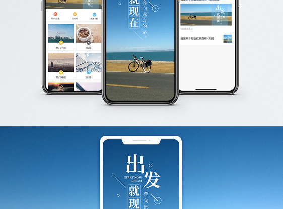 出发就现在手机海报配图图片