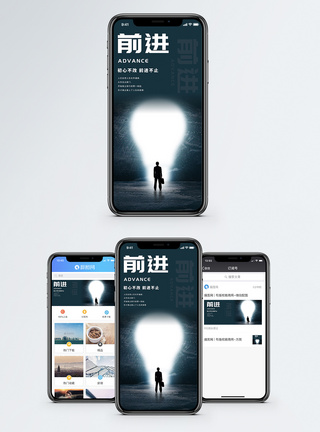 前进手机海报配图光明高清图片素材