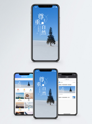 尊重自然手机海报配图图片
