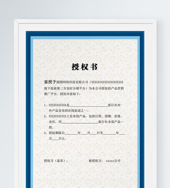 设计模板 分销平台授权书.psd  点这里展开