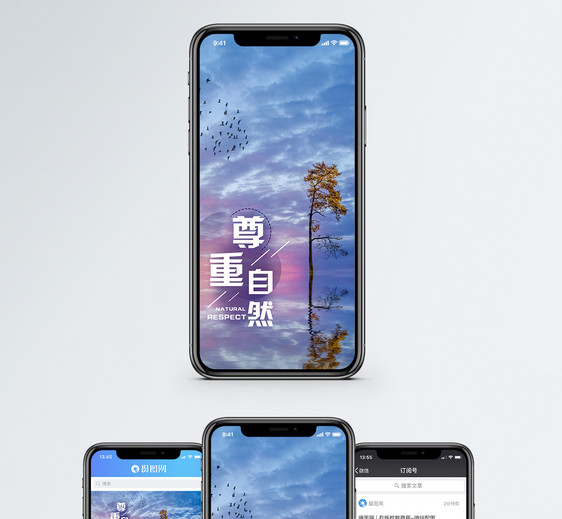 尊重自然手机海报配图图片