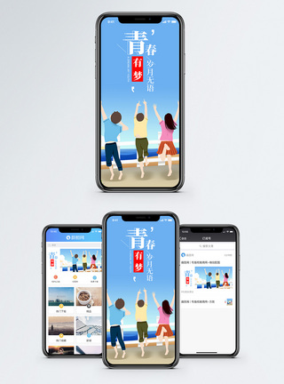 现在青春有梦手机海报配图模板