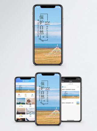 保护自然手机海报配图图片