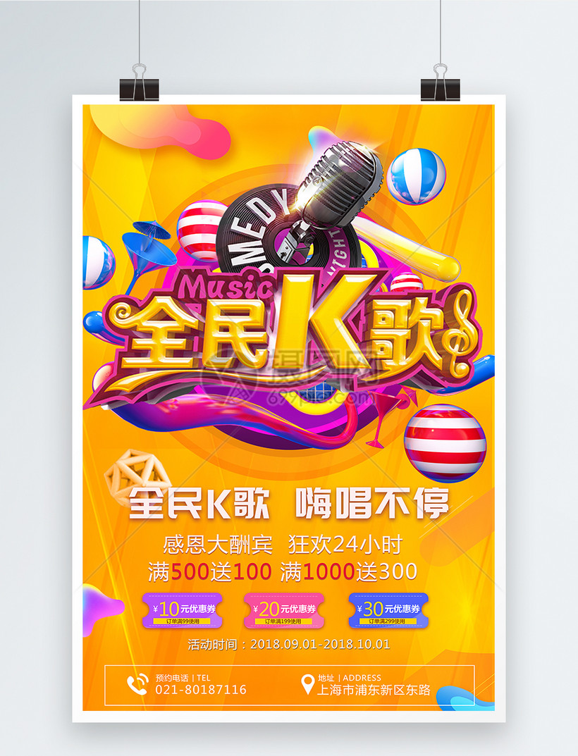 全民k歌ktv促销活动海报
