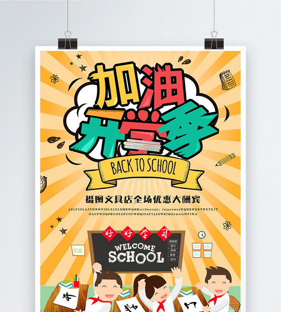 加油开学季教育海报