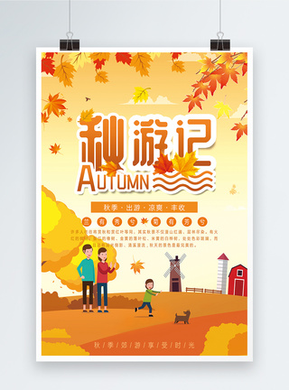 秋季旅游秋游记海报模板