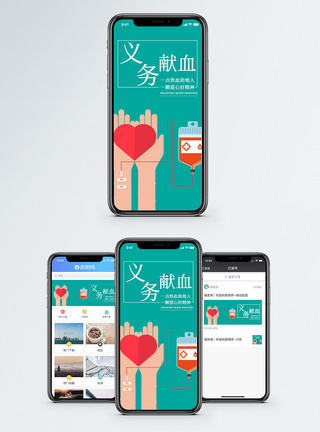 义务献血手机海报配图图片