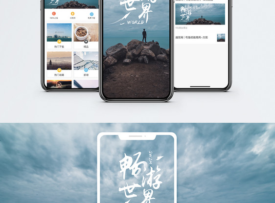 畅游世界手机海报配图图片