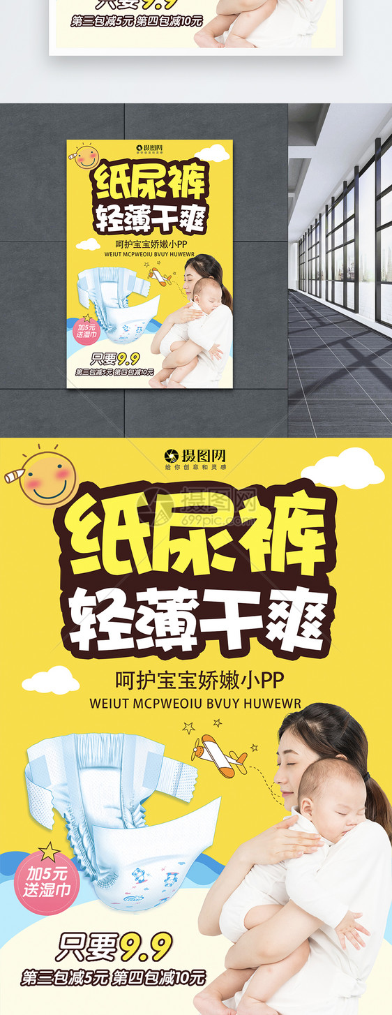 纸尿裤婴儿用品促销海报图片