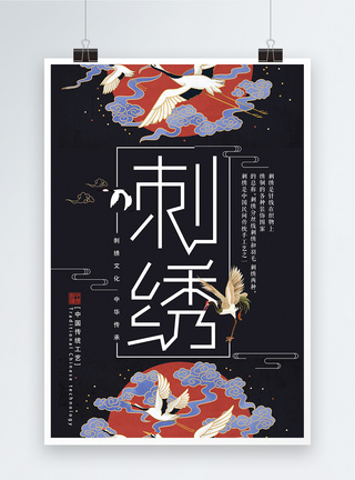 黑色大气中国风刺绣海报图片