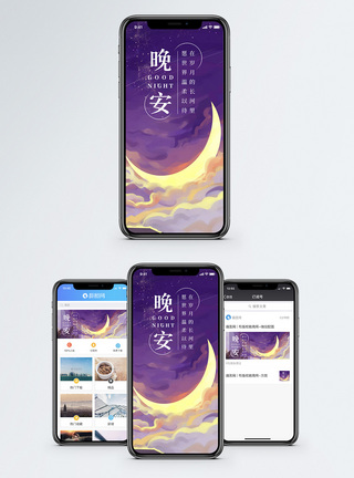 晚安手机海报配图图片