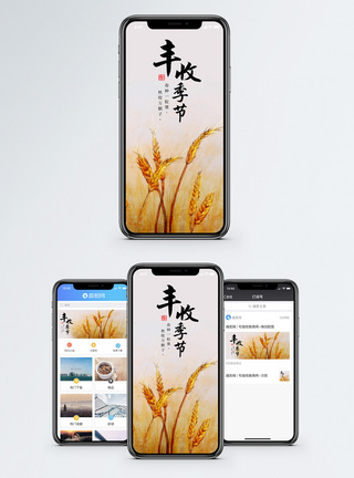 丰收季节手机海报配图图片