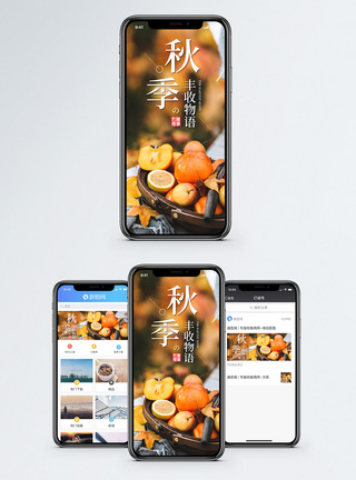 秋景秋季物语手机海报配图模板