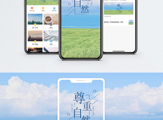 尊重自然手机海报配图图片