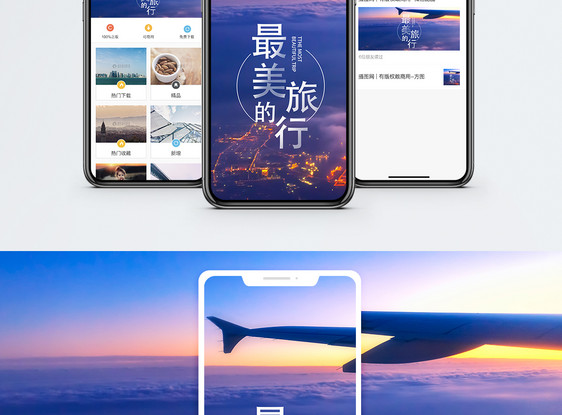 最美的旅行手机海报配图图片