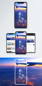 最美的旅行手机海报配图图片